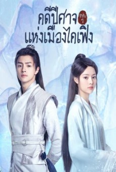 No Boundary คดีปีศาจแห่งเมืองไคเฟิง ซับไทย Ep.1-32