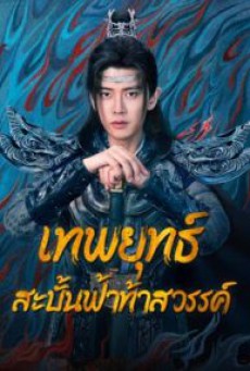 เทพยุทธ์สะบั้นฟ้าท้าสวรรค์ Burning Flames พากย์ไทย ตอนที่1-40