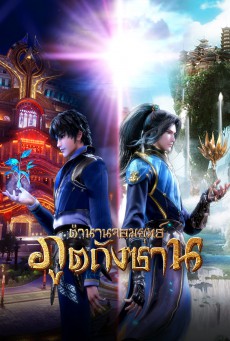 ตำนานจอมยุทธ์ภูตถังซาน Soul Land พากย์ไทย ตอนที่ 51-100