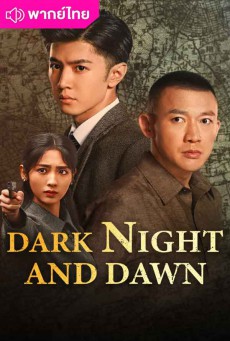 คืนค่ำและยามอรุณ พากย์ไทย (2024) Dark Night and Dawn EP1-EP40