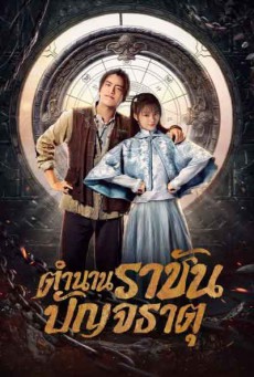 ตำนานราชันปัญจธาตุ Five Kings of Thieves พากย์ไทย ตอนที่1-12