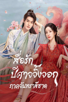 สื่อรักปีศาจจิ้งจอก ภาคจันทราสีชาด Fox Spirit Matchmaker: Red-Moon Pact พากย์ไทย