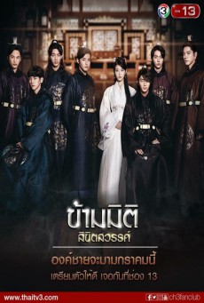 ข้ามมิติ ลิขิตสวรรค์ Moon Lovers Scarlet Heart Ryeo พากย์ไทย