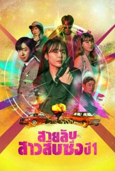 สายลับสาวสืบซิ่ง ปี 1 Good Casting พากย์ไทย ตอนที่1-16