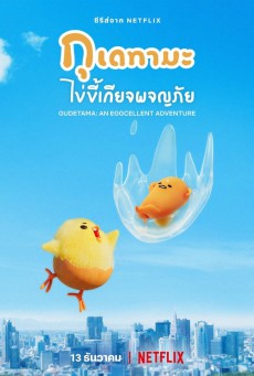 กุเดทามะ ไข่ขี้เกียจผจญภัย Gudetama An Eggcellent Adventure พากย์ไทย