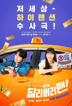 แท็กซี่นี้ผีขอนั่ง Delivery Man พากย์ไทย ตอนที่1-12