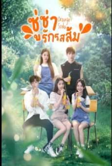 Orange Soda ซู่ซ่ารักรสส้ม ซับไทย EP.1-20