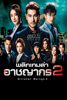 พลิกเกมล่าอาชญากร ภาค2 Sinister Beings II พากย์ไทย ตอนที่1-30