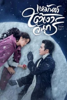 Snow Fall เหมันต์ใต้เงาจันทร์ ซับไทย EP1-24