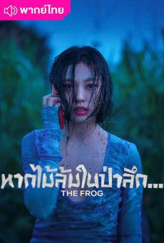 หากไม้ล้มในป่าลึก… The Frog พากย์ไทย ตอนที่1-8