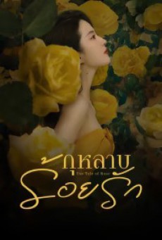 The Tale of Rose กุหลาบร้อยรัก ซับไทย EP.1-38