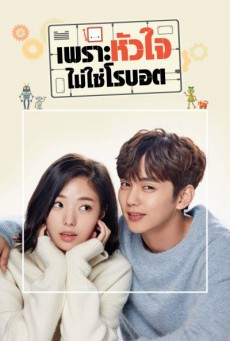 เพราะหัวใจไม่ใช่โรบอต I'm Not a Robot พากย์ไทย ตอนที่ 1-16 (จบ)