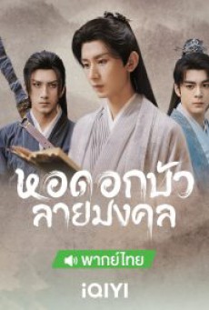 หอดอกบัวลายมงคล Mysterious Lotus Casebook พากย์ไทย ตอนที่1-40