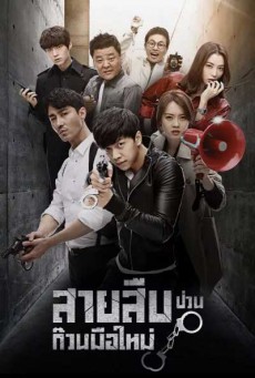 สายสืบป่วน ก๊วนมือใหม่ You're All Surrounded พากย์ไทย