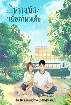 ซีรี่ย์จีน หวานนักเมื่อรักหวนคืน The Love Equations ซับไทย