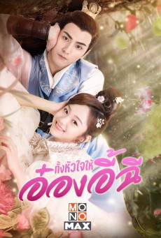 ทั้งหัวใจให้อ๋องอี้ฉี My Dear Destiny พากย์ไทย EP.1-36 (จบ)